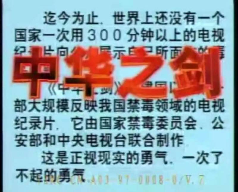 央眡豆瓣高分紀錄片《中華之劍》，歷史長河的禁毒壯歌