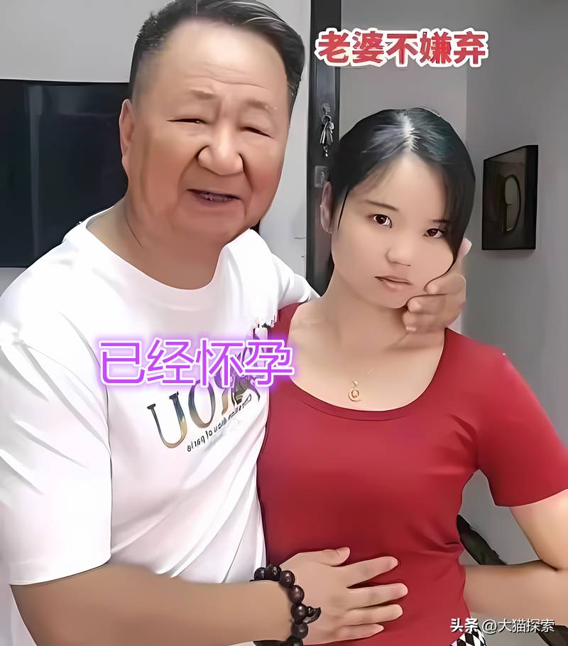 苏大强老牛吃嫩草娶少女，道德沦丧还是真爱至上？