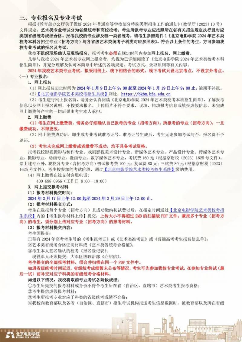 24年北京電影學院招生簡章發佈！一睹爲快