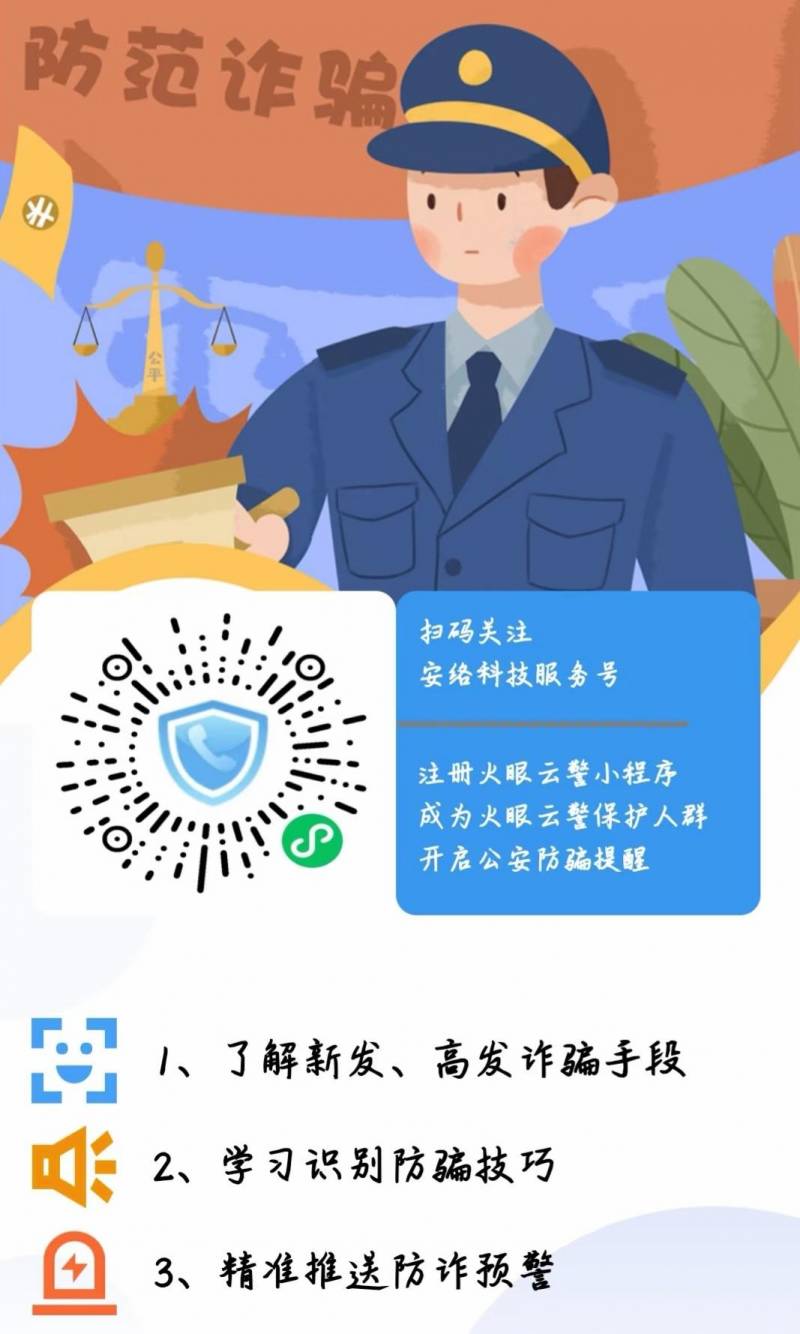 火眼云的微博，火眼金睛，安全同行，谨防诈骗