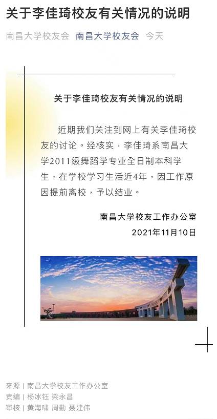 南昌大学回应删除李佳琦相关内容，系正常调整