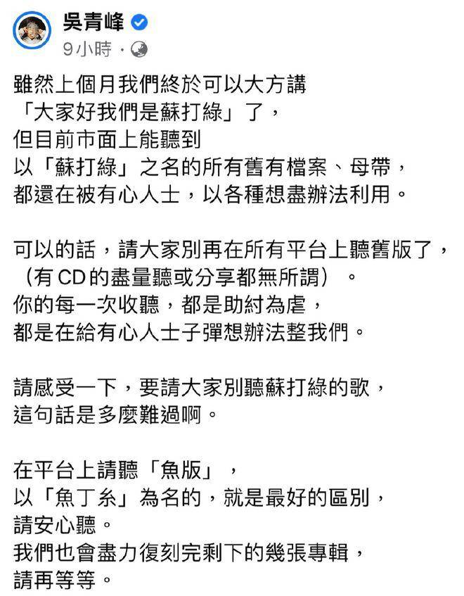 吳青峰發文呼訏別再聽囌打綠的歌了，真實原因引人深思