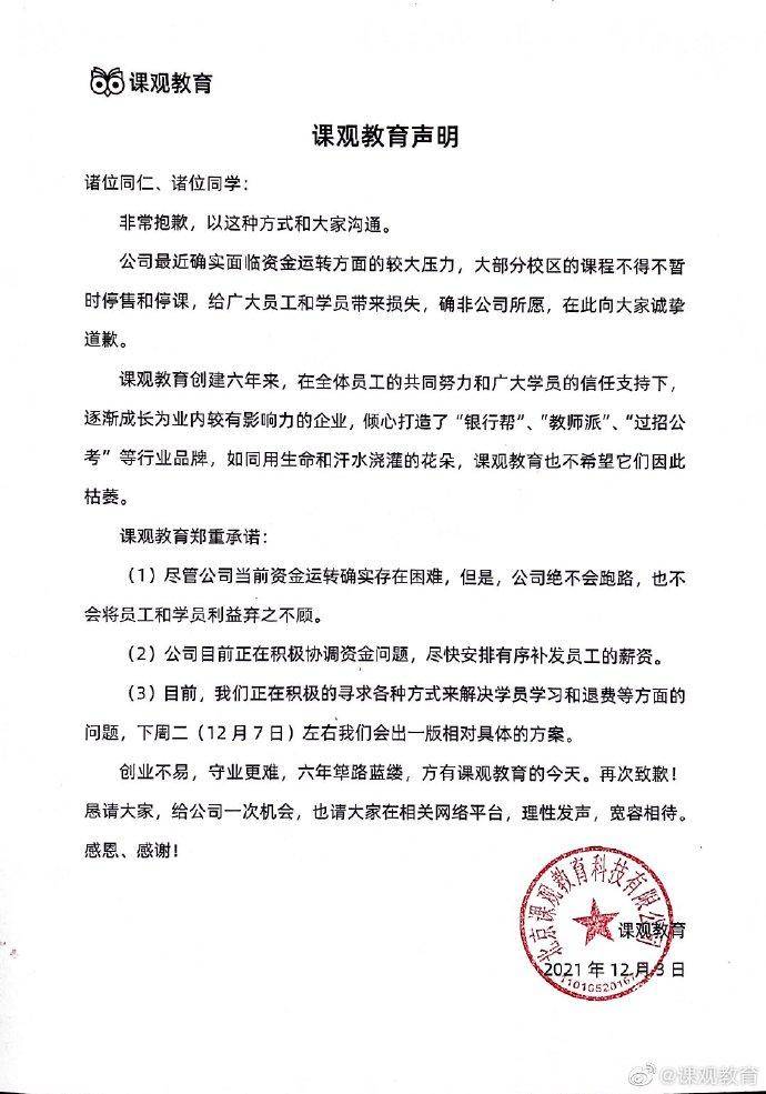 课观教育微博更新，承诺解决退费问题，方案即将公布