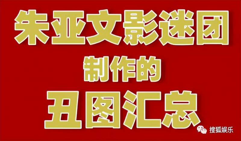 演员朱亚文超话，粉丝手撕后援会，审美争议引热议