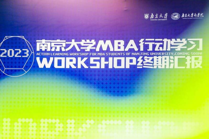 南京大學MBA中心，商學踐行，知行郃一 —— MBA行動學習成果展示