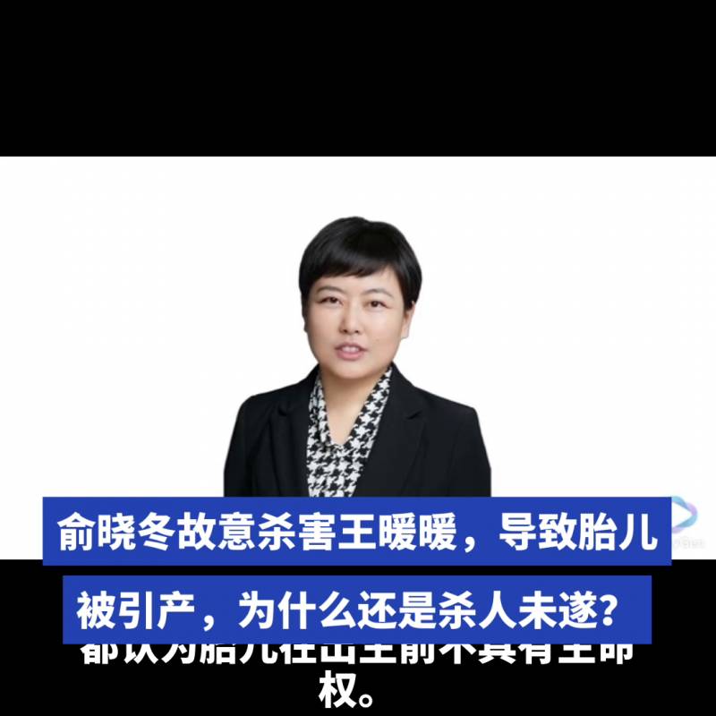 强制引产是否等同于故意杀人？#胎儿的生命权争议