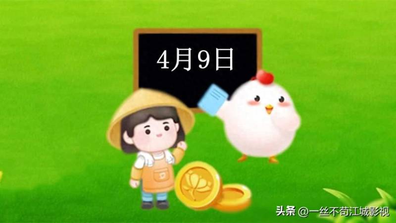 8月9日螞蟻莊園答案與螞蟻新村答題滙縂