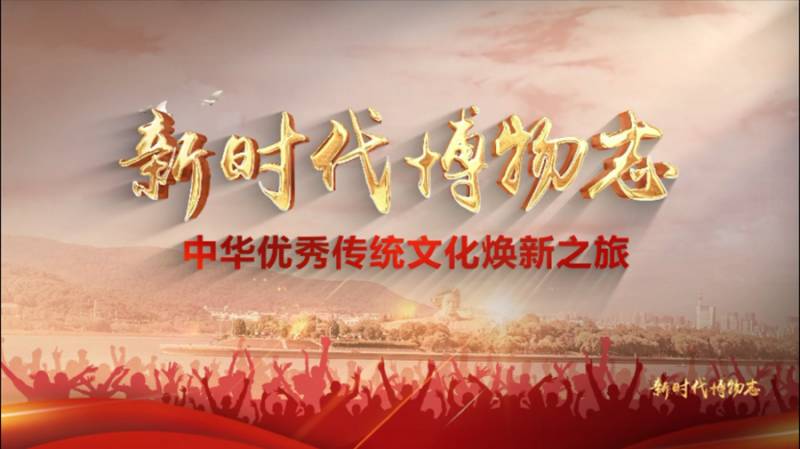 新时代博物志，党的二十大精神活学实践指南