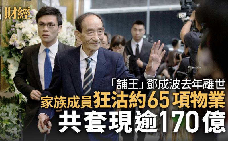 香港铺王邓成波逝世后，家族持续抛售资产，套现170亿港元