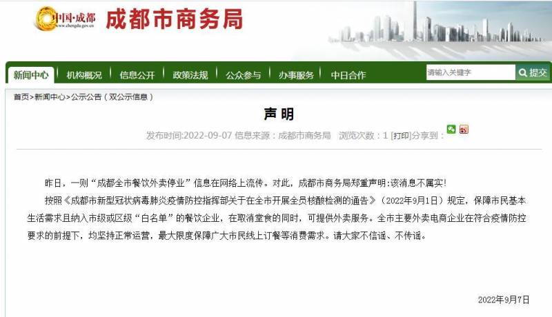 成都市商务局，全市外卖停业消息不实