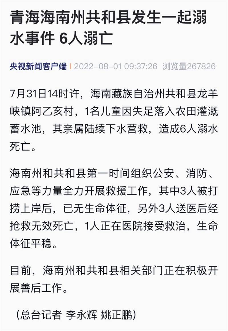 青海1儿童不慎落水，亲属施救6人溺亡，3人现场已无生命迹象