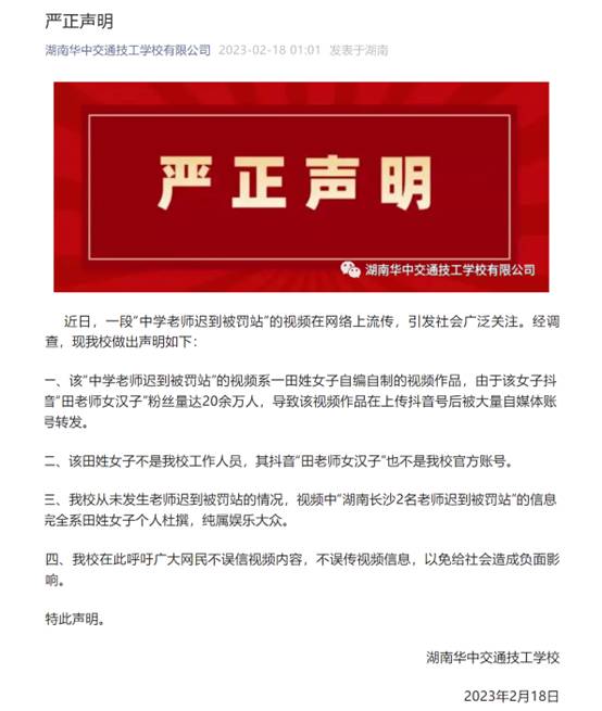 湖南中学罚站老师事件后续，校方澄清传言，疑点仍待解