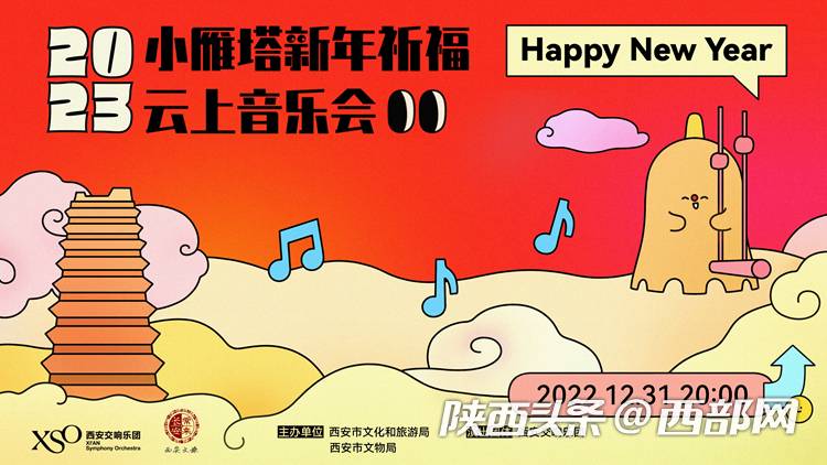 2023西安新年音乐会，小雁塔之夜，天籁祈福今晚绽放