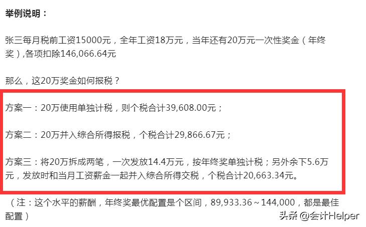 个税年终奖计算方法解析，三种方式及筹划案例