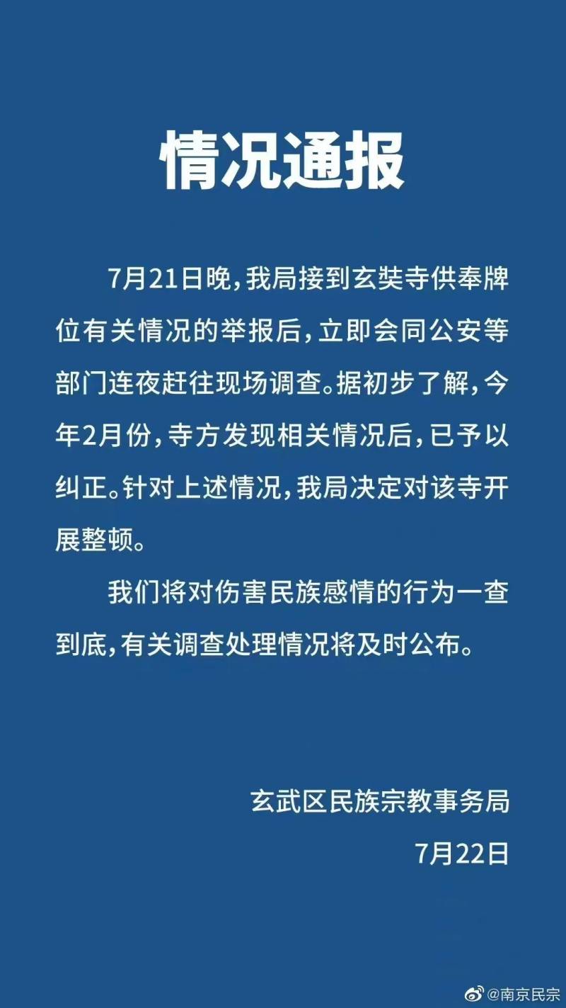 南京玄奘寺事件，相关干部受罚，铭记历史教训