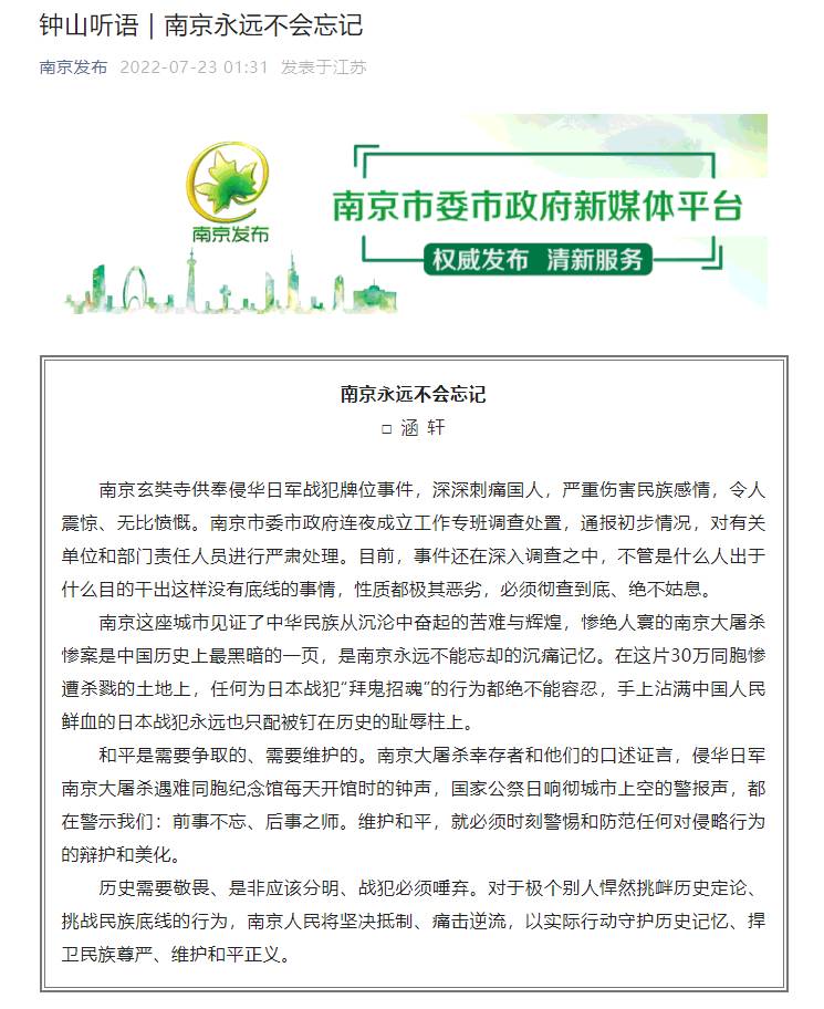 南京玄奘寺事件，相关干部受罚，铭记历史教训