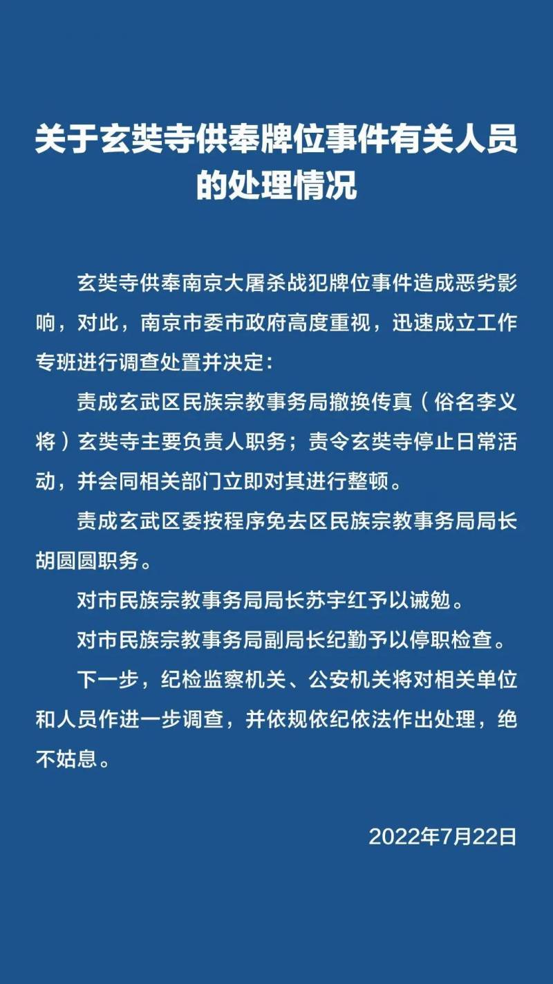 南京玄奘寺事件，相关干部受罚，铭记历史教训