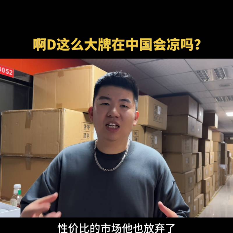 啊D这么豪横，不调整策略在中国市场能持久吗？#品牌危机#