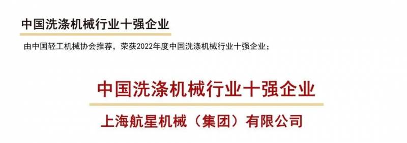 航星机械的微博 | 航星机械荣获“2022年度洗涤机械十强企业”称号