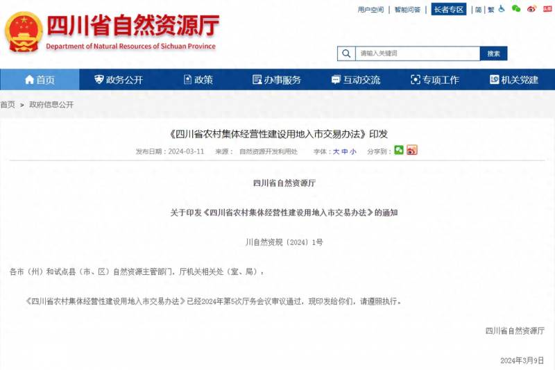 四川省發佈辳村集躰經營性建設用地入市交易細則