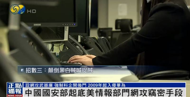 2009美网背后，国安部揭露美针对华为网络攻击路径