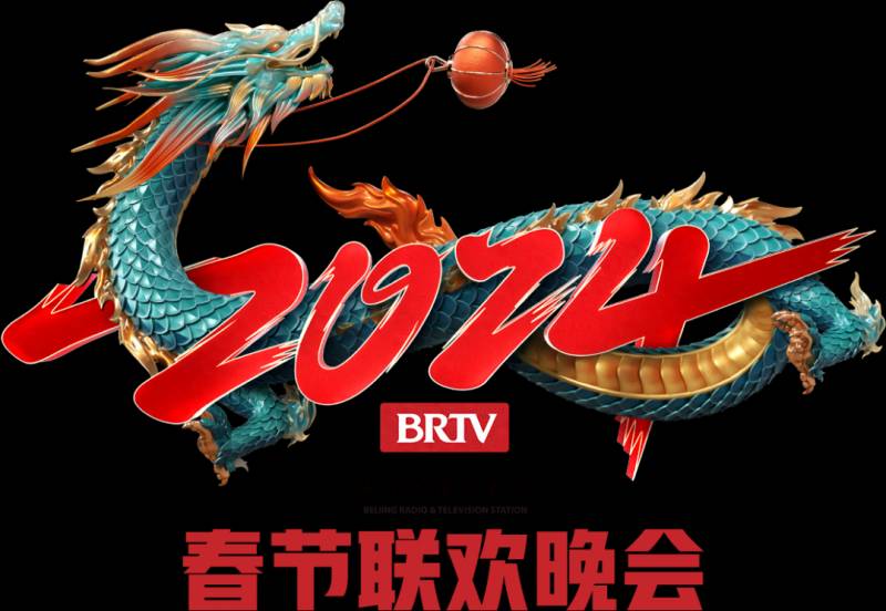 2024北京广播电视台春晚惊艳，龙舞生花，华彩绽放！