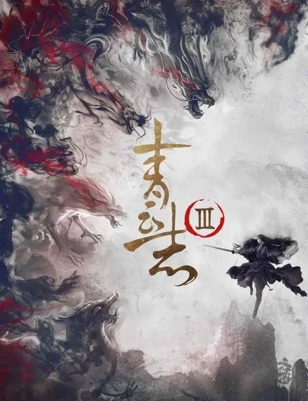 《青云志》第三季确认回归，江湖情缘再续，观众翘首以待