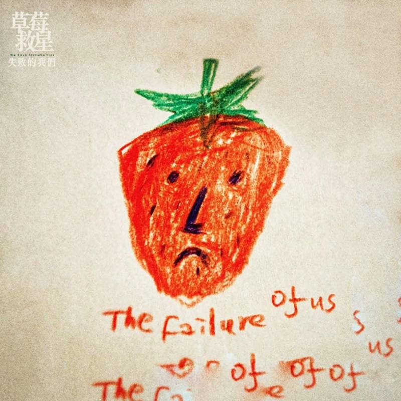 草莓救星乐队推出新EP《失败的我们》，A$AP Rocky携手PUMA F1系列