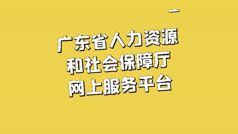 轻松上手！社保业务网办全攻略，快收藏→