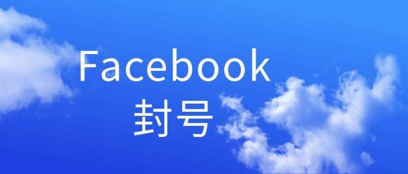 Facebook为什么在中国被禁——原因及合规使用建议