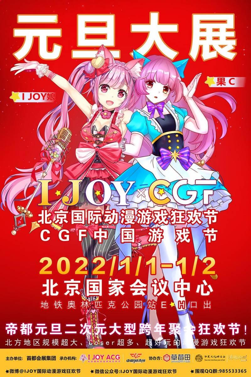 IJOY国际动漫游戏狂欢节×CGF携手迎新，元旦国家会议中心相见！