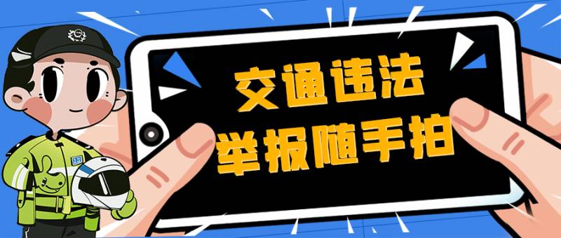 台州交警的微博，@网友，您反映的交通违法已处理！