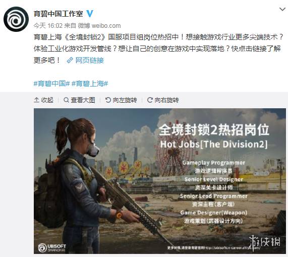 育碧中国工作室微博，招兵买马，全力推进国服《全境封锁2》