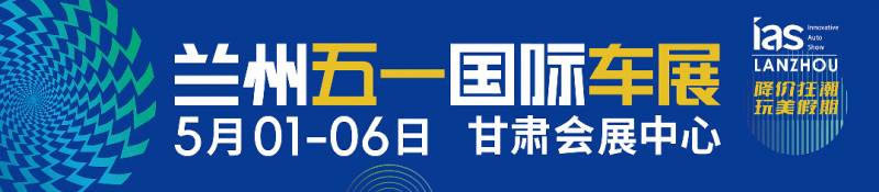 IAS兰州国际车展，复古情怀，重温80/90年代汽车梦