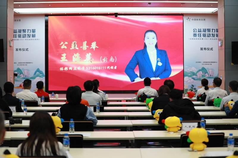 雲南省躰育彩票琯理中心，2021年社會責任報告正式上線