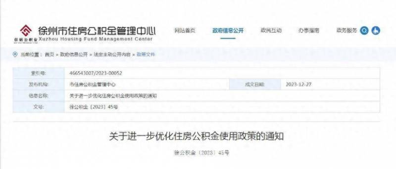 徐州住房公积金微博，优化使用政策通知发布