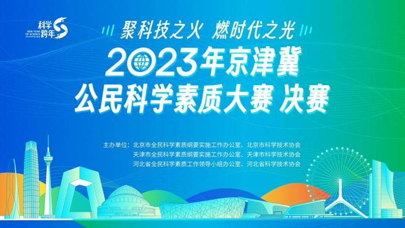 北京科协的微博｜预告，京津冀公民科学素质大赛决赛精彩对决即将上演！