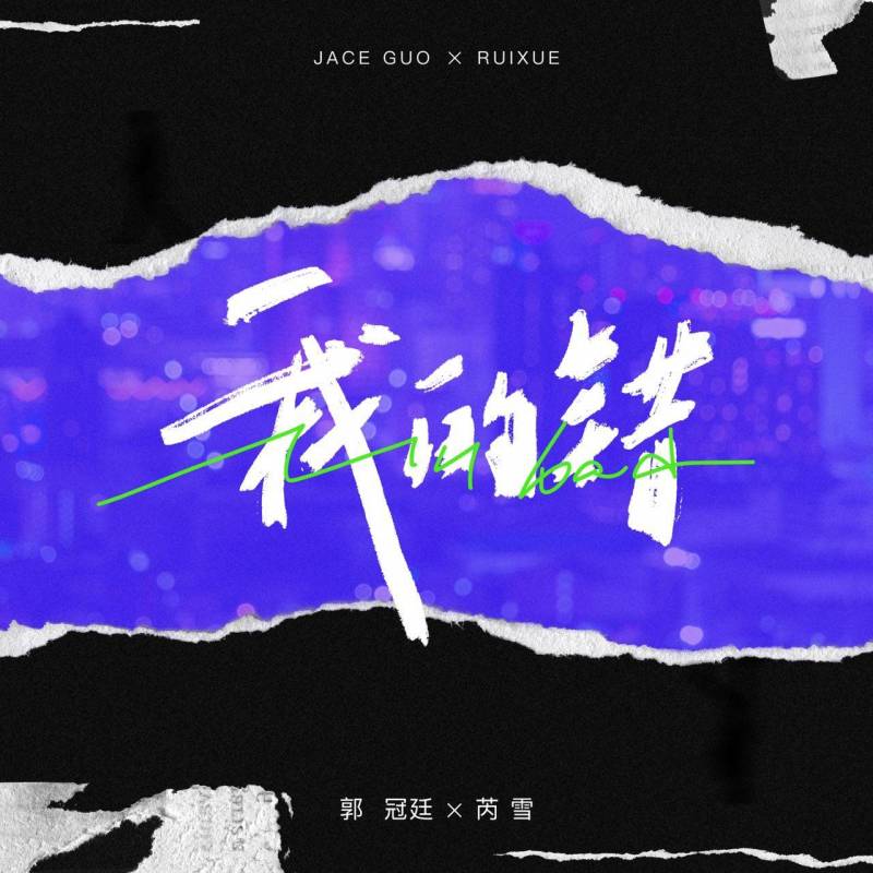郭冠廷的微博，新歌《我的错》获薛之谦点赞，直呼越听越上瘾