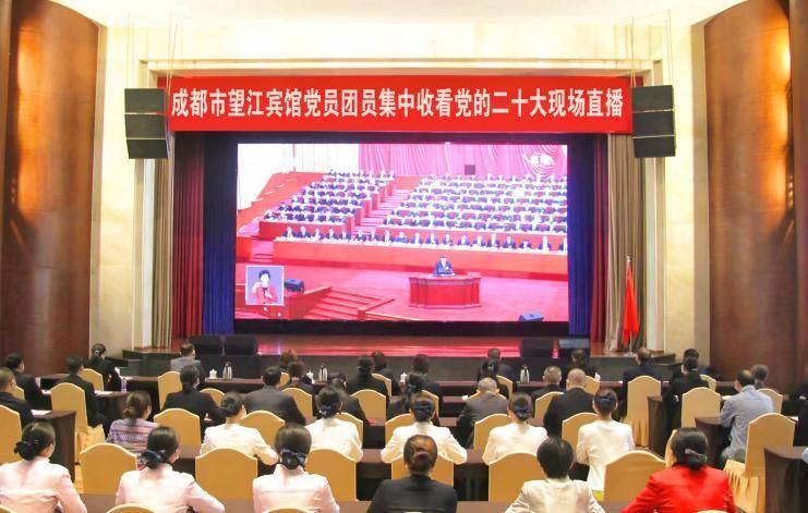 成都望江宾馆微博视频，党员干部共学党的二十大