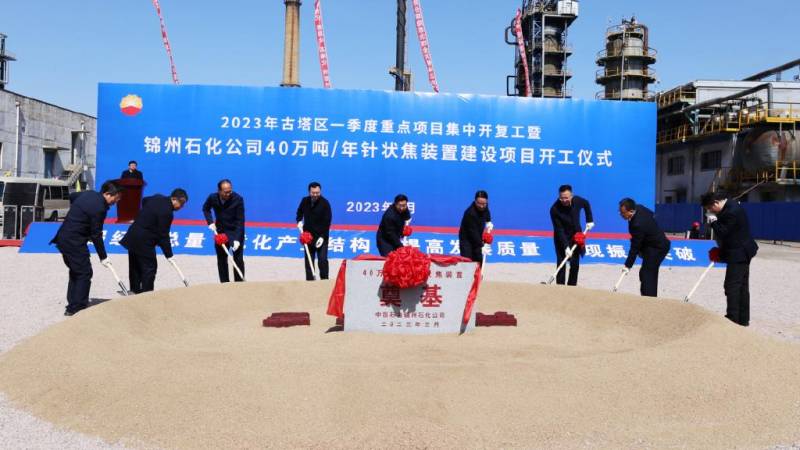 锦州石化奏响年后复工强音，40万吨针状焦项目启动
