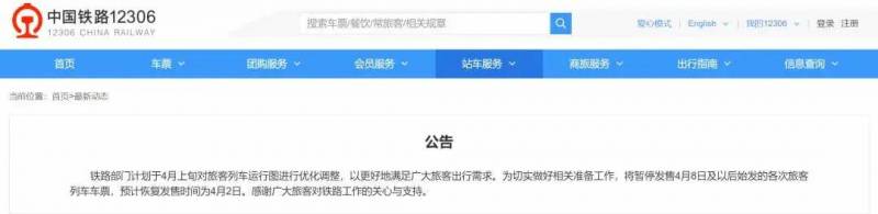 中国铁路将暂停发售4月8日以后车票，具体原因公布