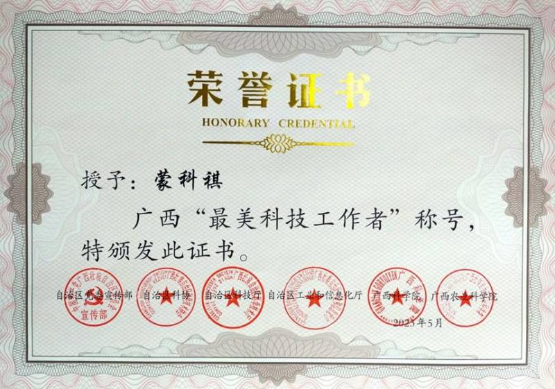 2023广西最美科技工作者，蒙科祺领军荣誉