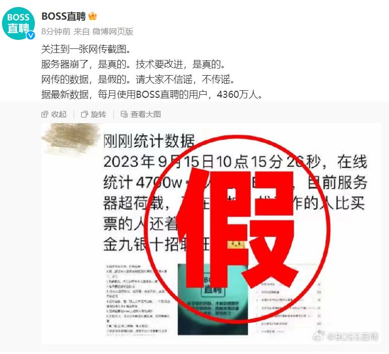 BOSS直聘回应服务器崩了，在线4700万是假，崩了却是真的