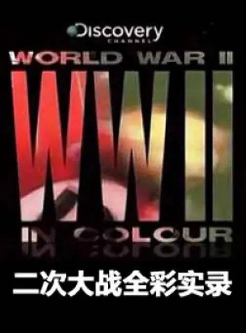 第二次世界大战全彩实录，四部珍贵历史纪录片