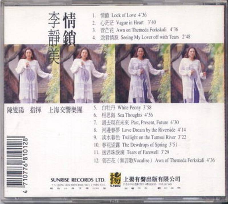 李靜美，《情鎖》專輯，1997年上敭唱片經典之作