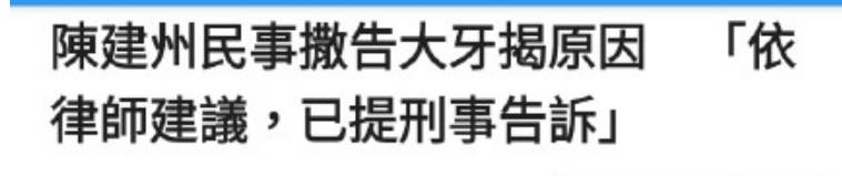 大牙发长文控诉陈建州，后者撤诉转刑事起诉