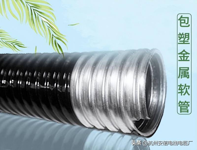 浅谈包塑金属软管，特点与应用，电线电缆厂家解析