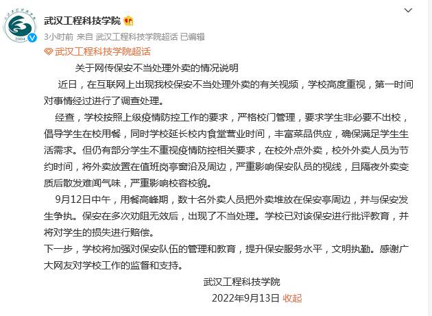 武汉工程科技学院微博，加强管理，确保外卖事件不再发生