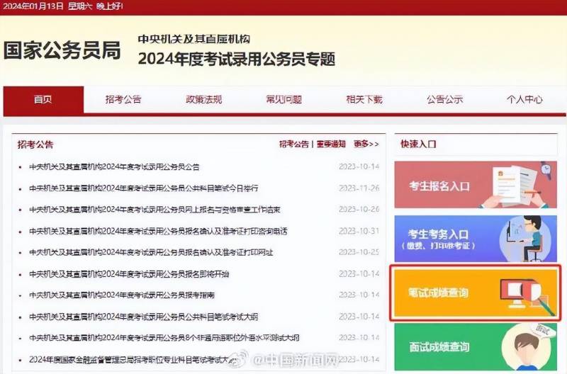 中国公务员考试网的微博，速看！2024国考笔试成绩正式发布