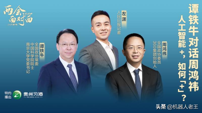 南京大学谭铁牛院士与周鸿祎委员 共话人工智能，产业规模迈向新高度